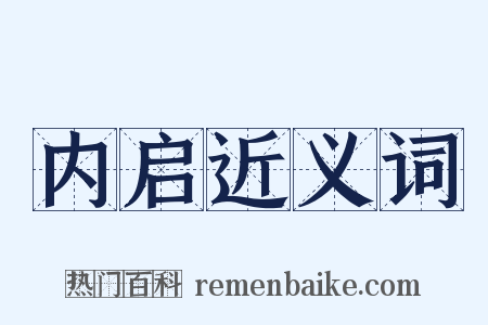内启近义词是什么意思的图片